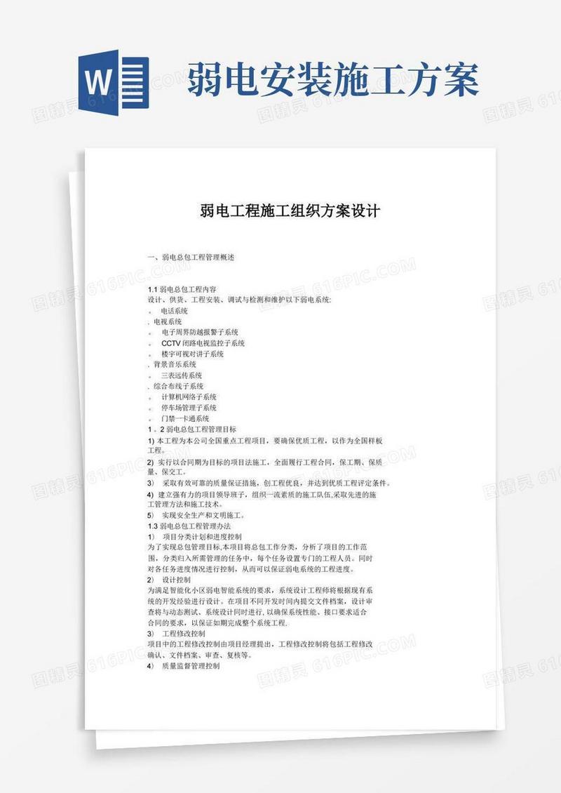 弱电施工组织方案