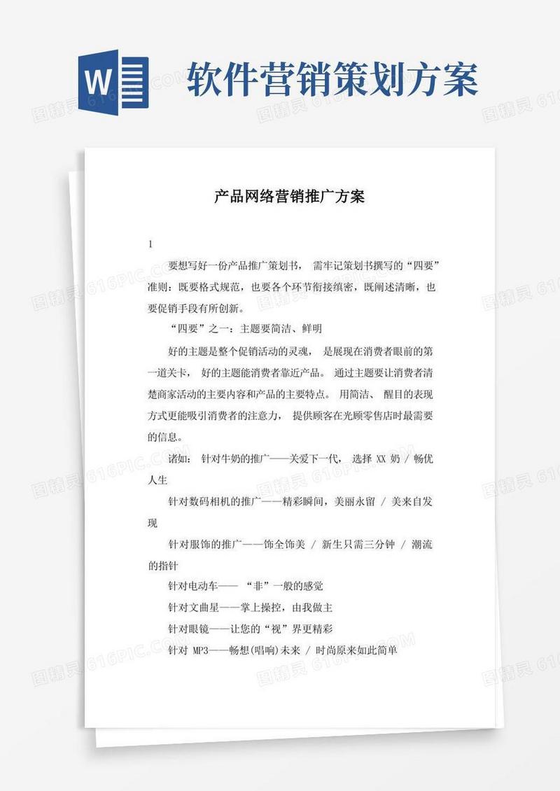 产品网络营销推广方案三篇
