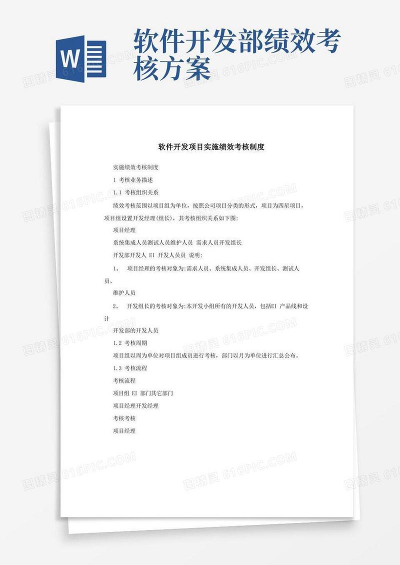 软件开发项目实施绩效考核制度