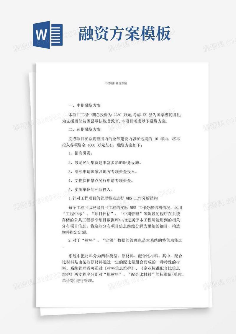 工程项目融资方案
