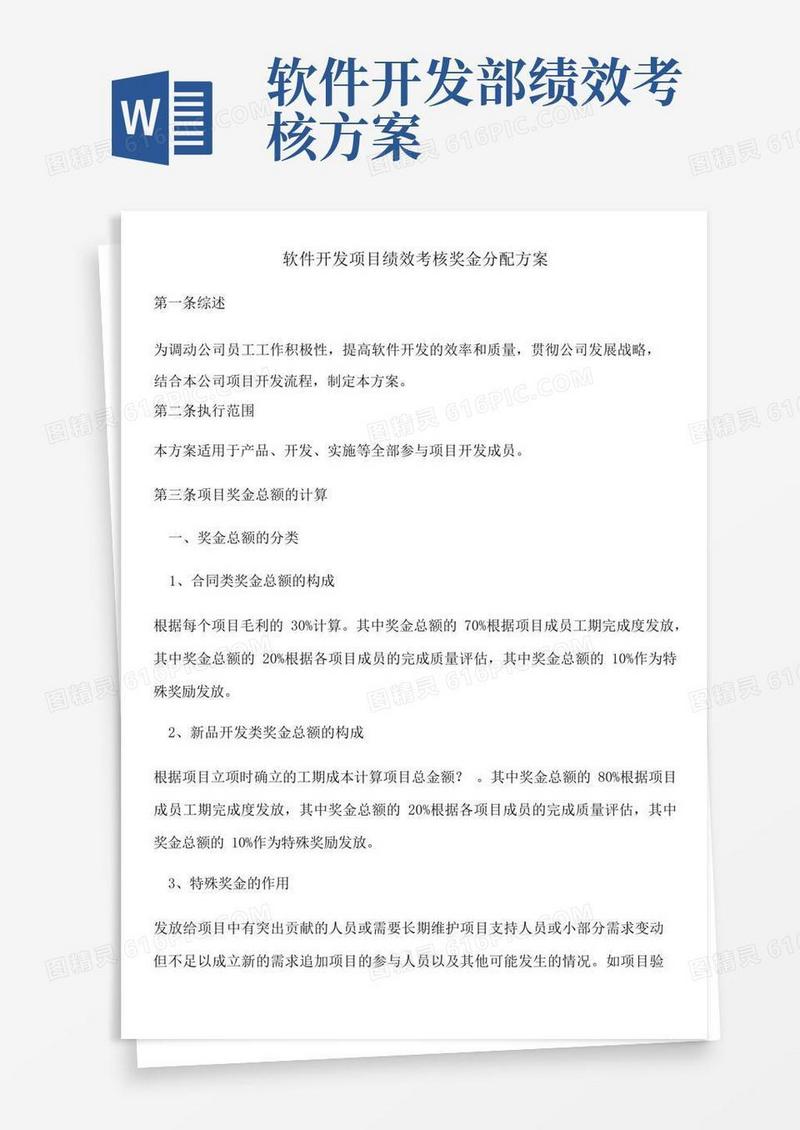 软件开发项目绩效考核奖金分配方案