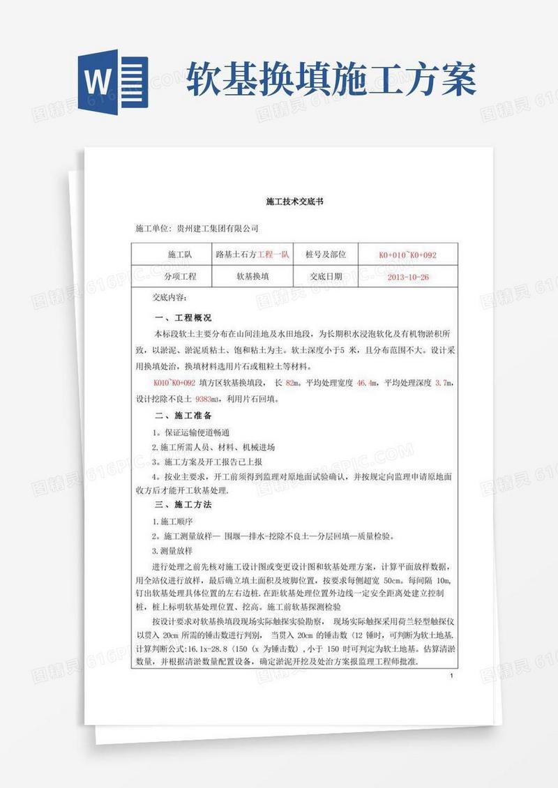 1软基换填施工技术交底