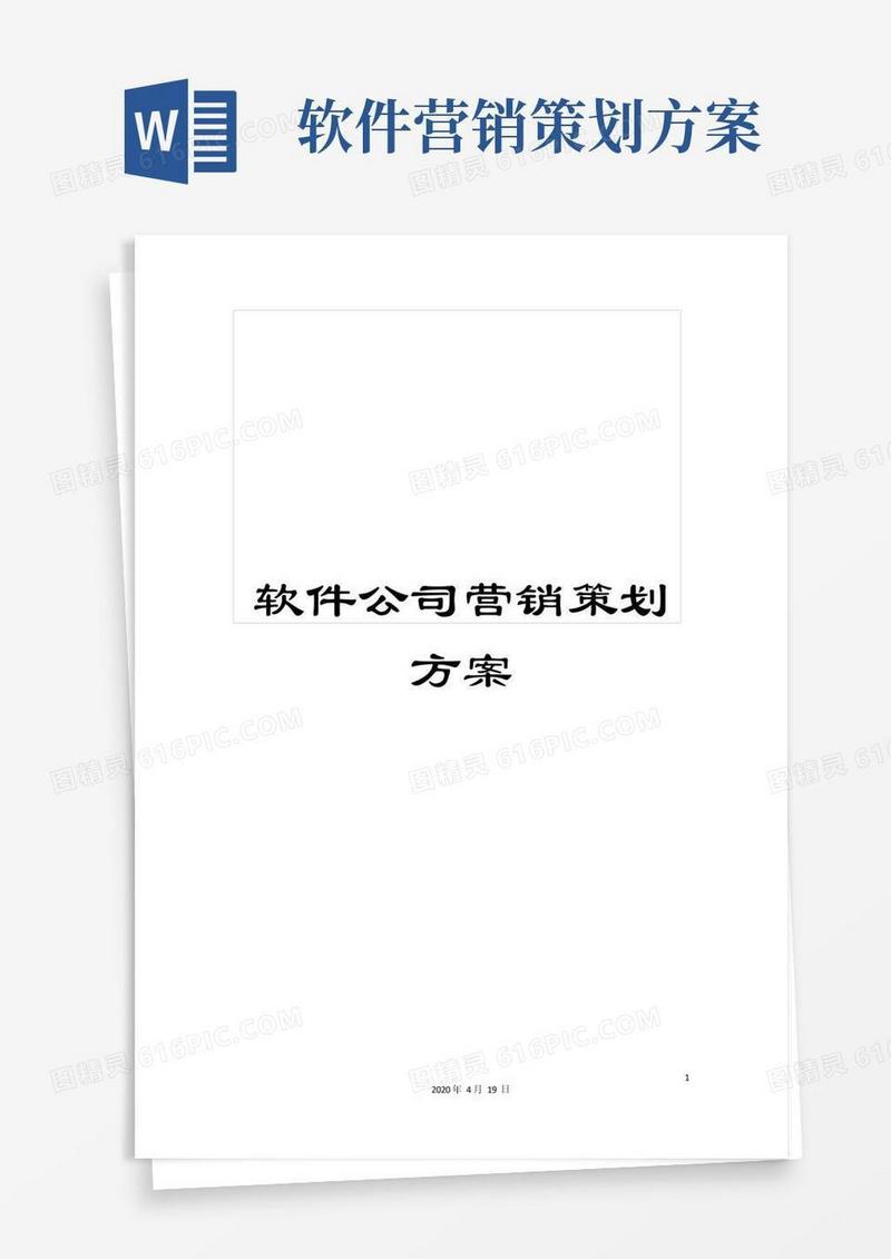 软件公司营销策划方案