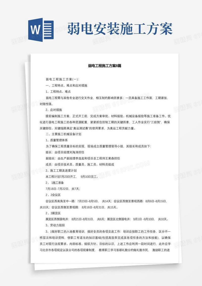 弱电工程施工方案8篇