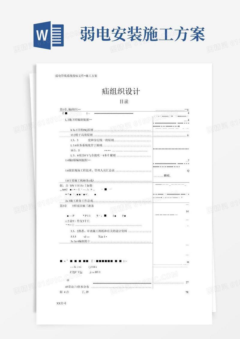 弱电工程施工组织设计(完整版)