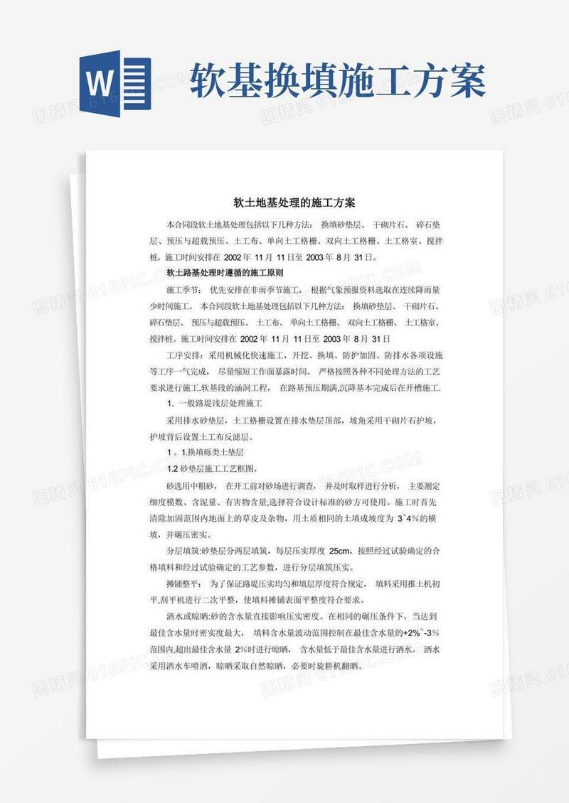 软土地基处理的施工方案