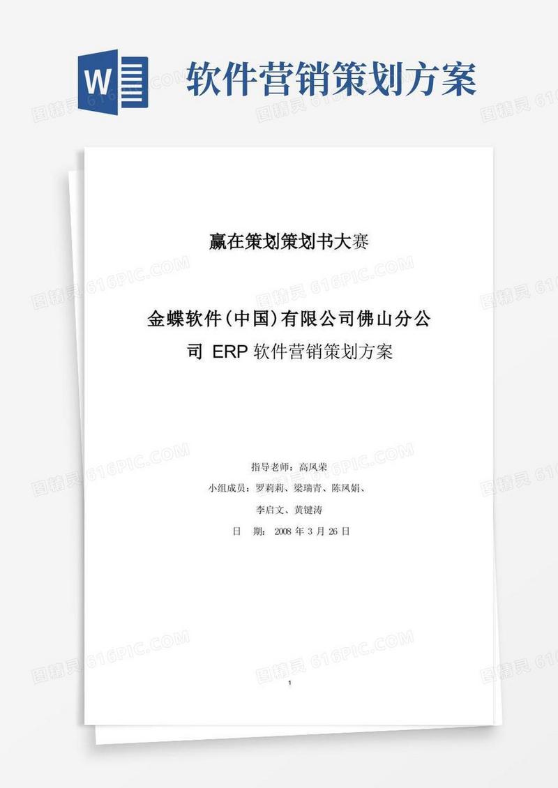 金蝶软件ERP软件营销策划方案