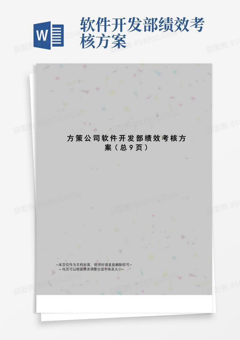 方策公司软件开发部绩效考核方案