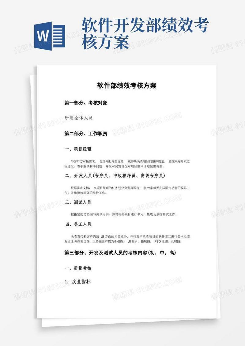 软件部绩效考核规范