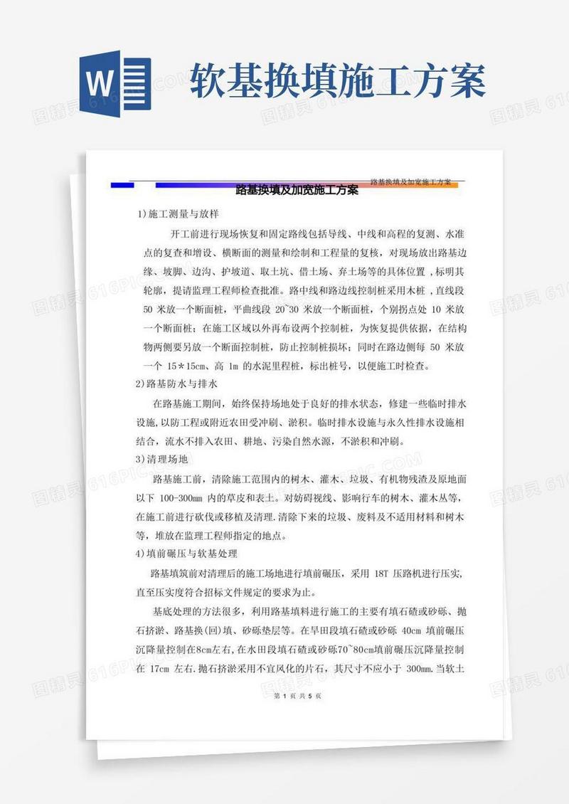 路基换填施工方案