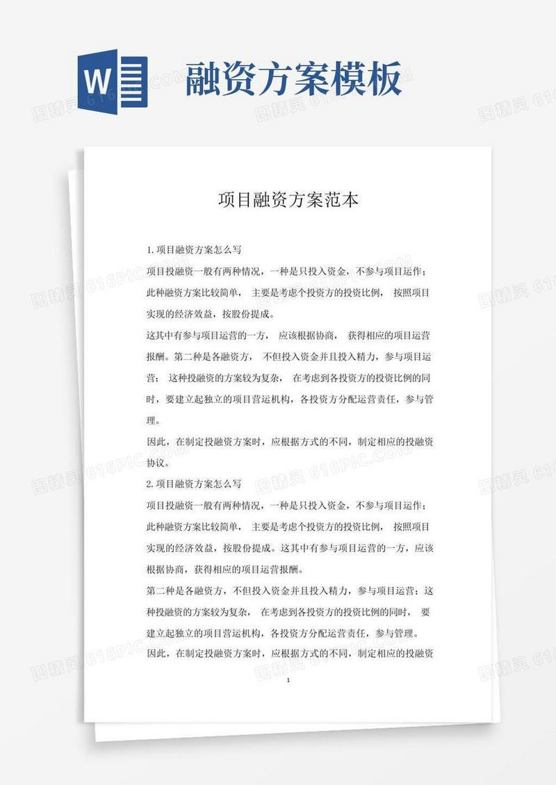 项目融资方案范本