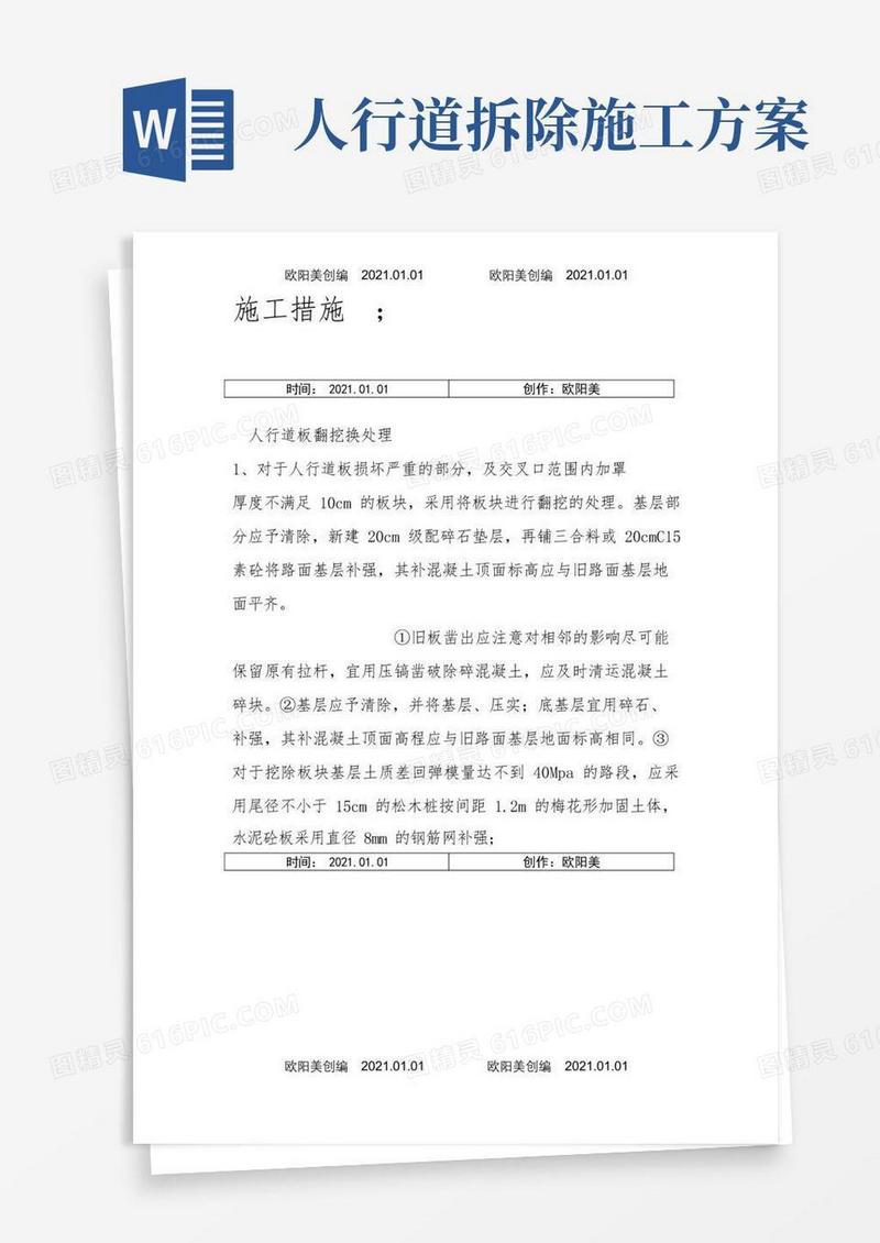 拆除人行道施工方案之欧阳美创编