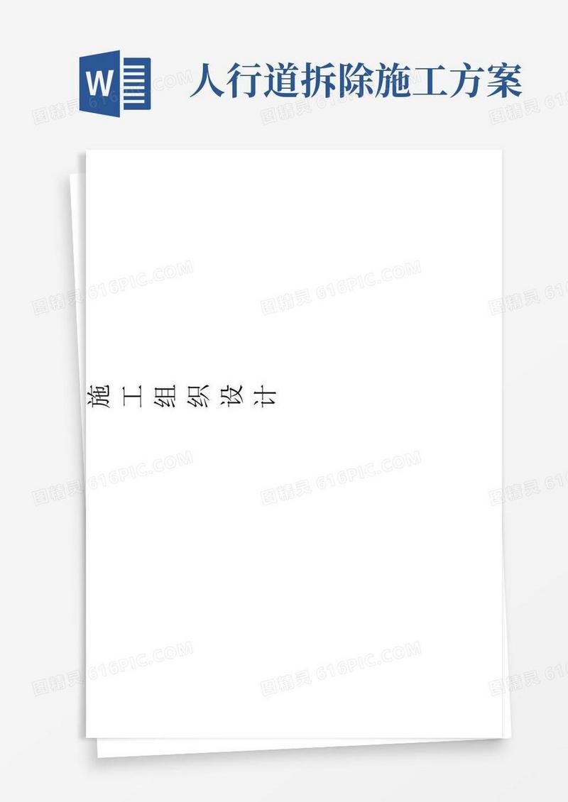 人行道拆除工程项目施工组织设计方案