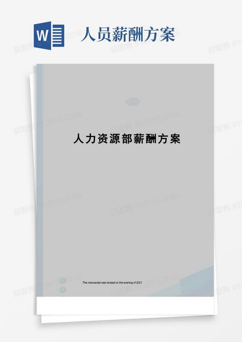 人力资源部薪酬方案