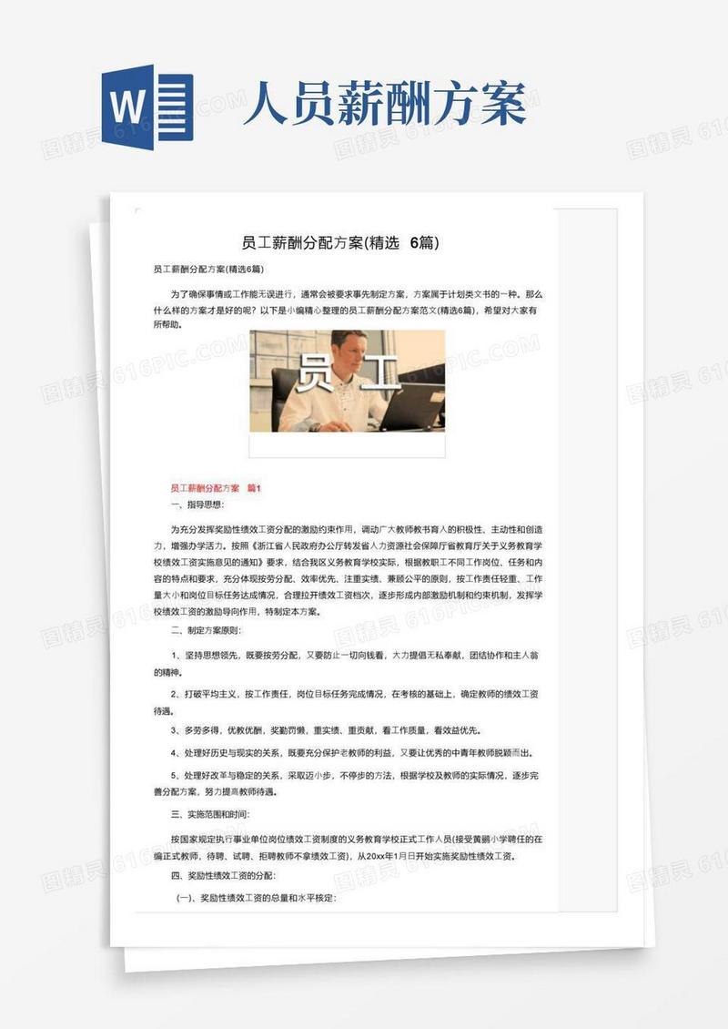员工薪酬分配方案（精选6篇）
