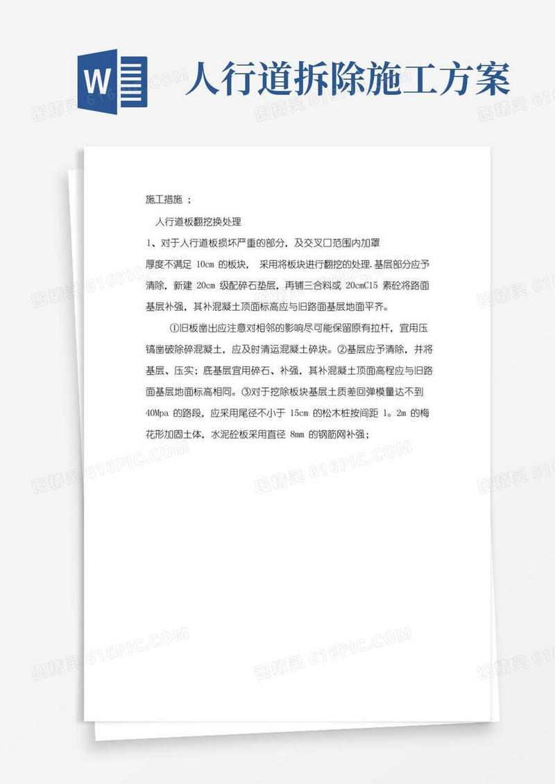 拆除人行道施工方案