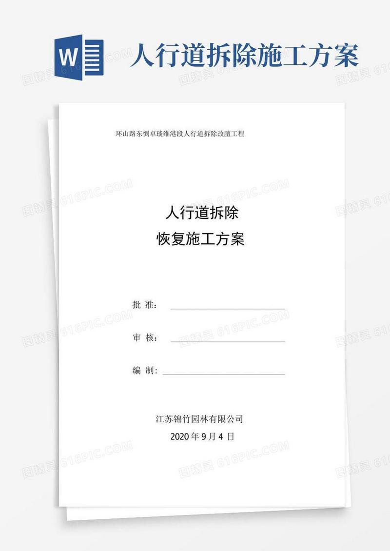 人行道拆除恢复施工方案(20200904)