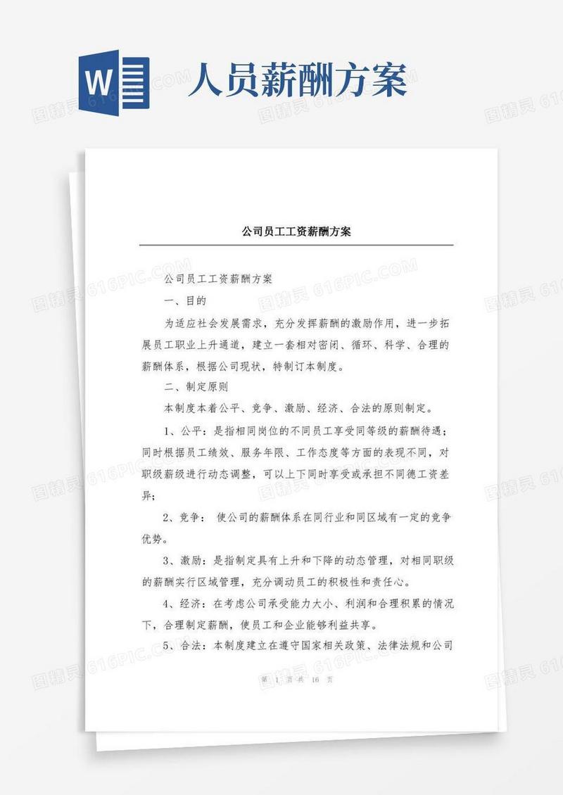 公司员工工资薪酬方案