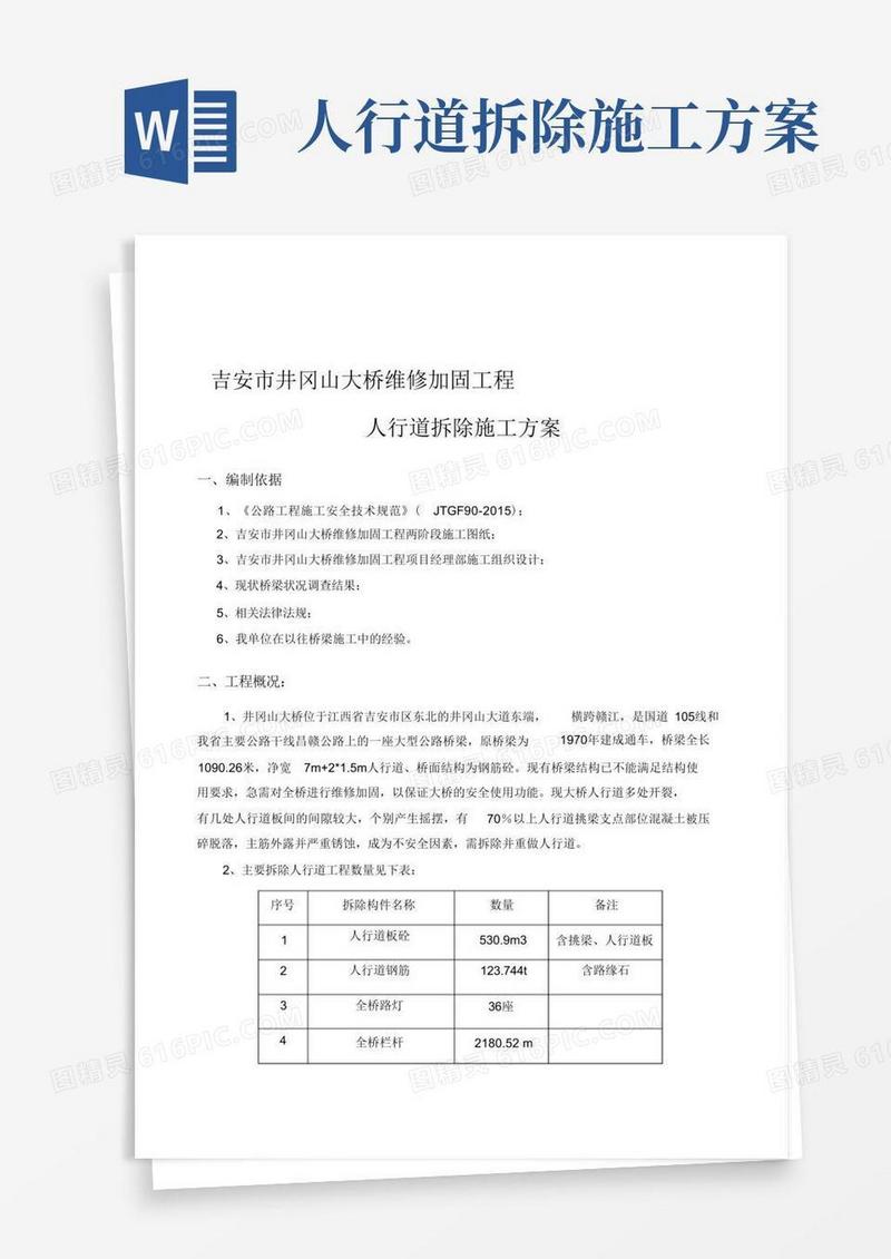 人行道拆除施工方案(完整版)