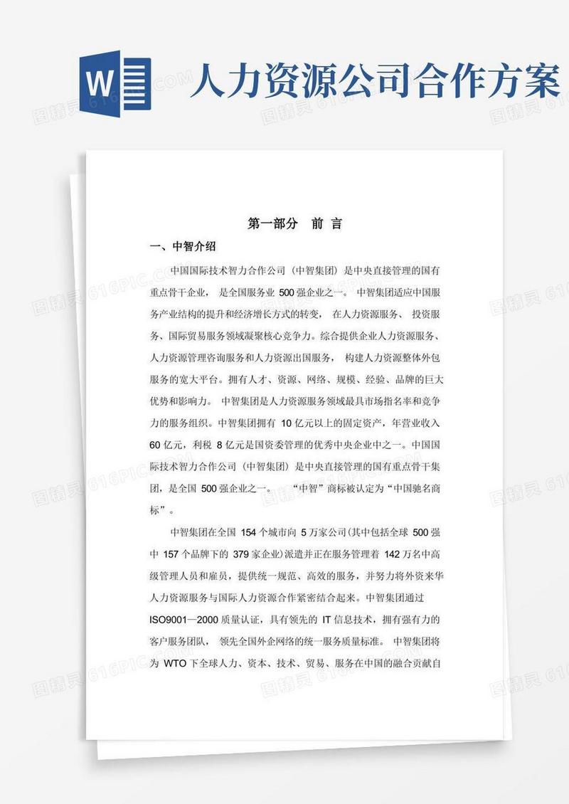(完整版)人力资源外包方案