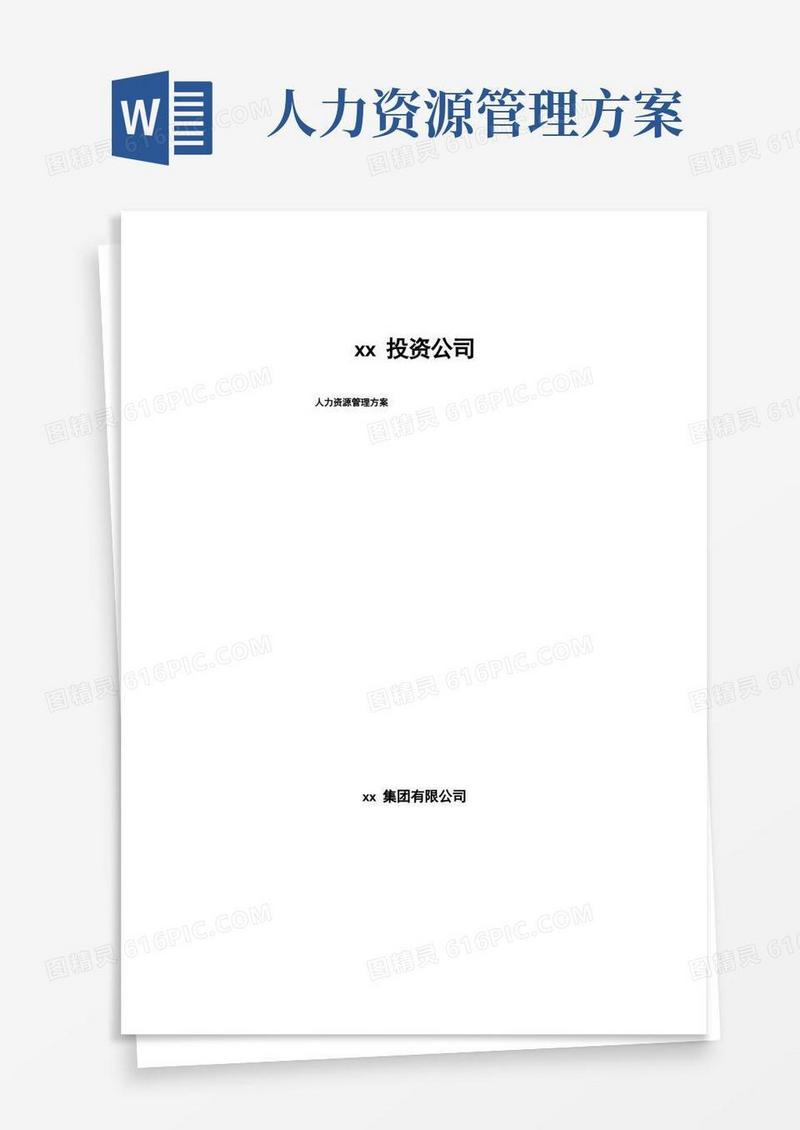 xx投资公司人力资源管理方案