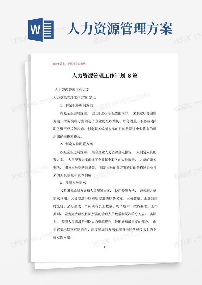 人力资源管理工作计划8篇