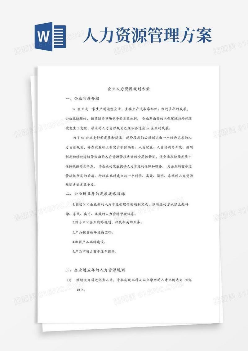 企业人力资源的规划方案