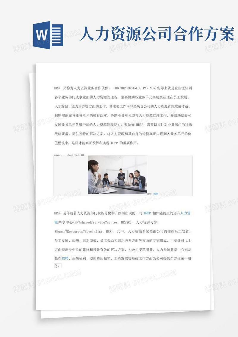 HRBP人力资源业务合作伙伴