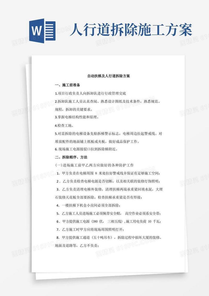 自动扶梯、人行道拆除施工方案