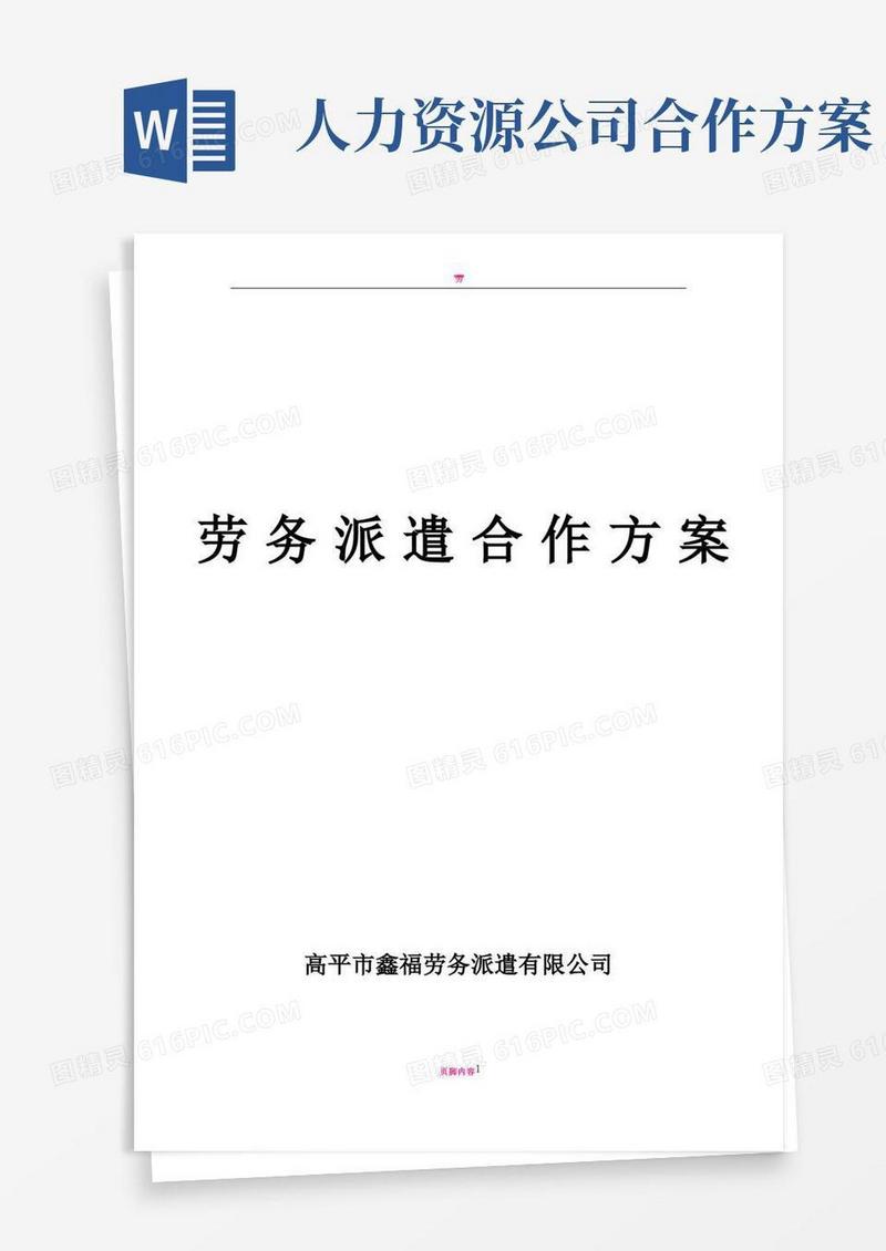 劳务派遣合作方案