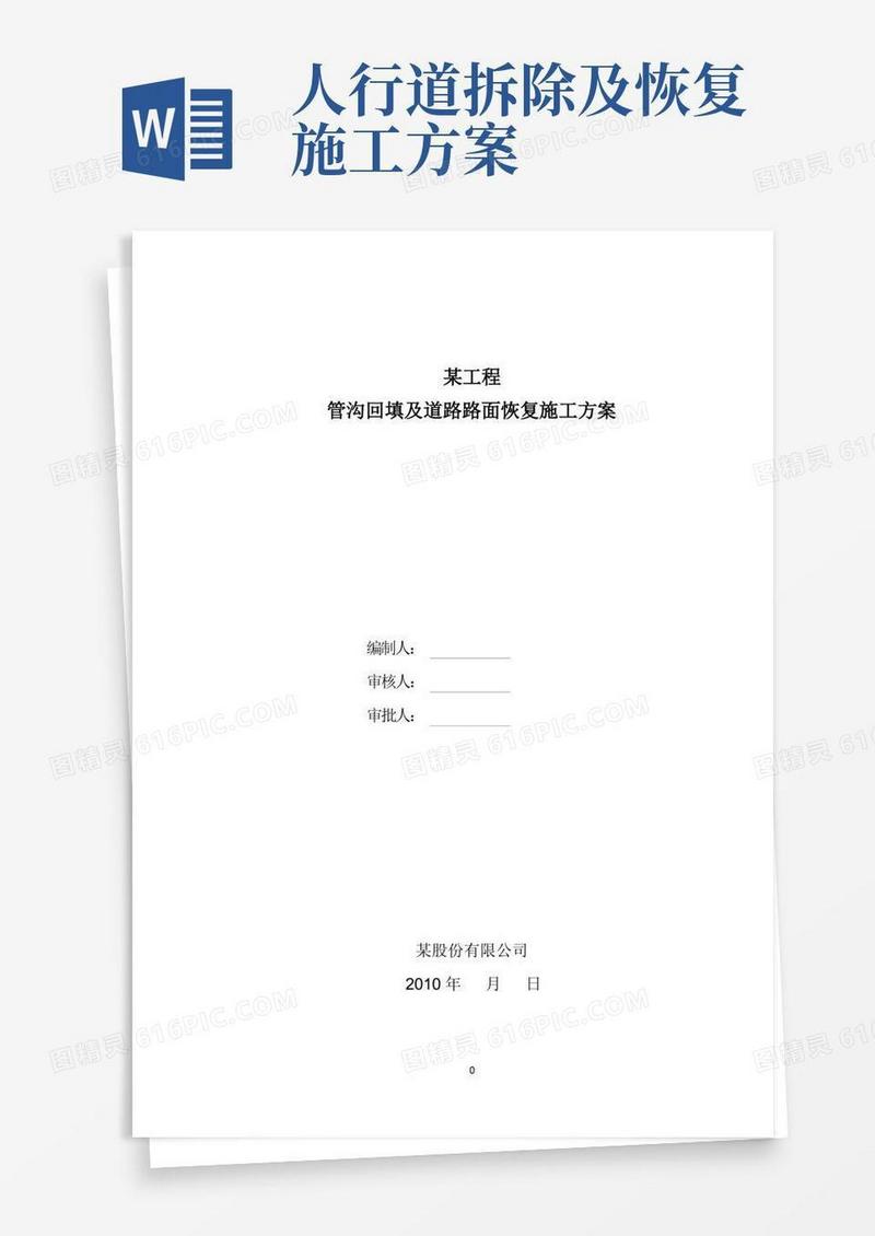 道路路面恢复施工方案