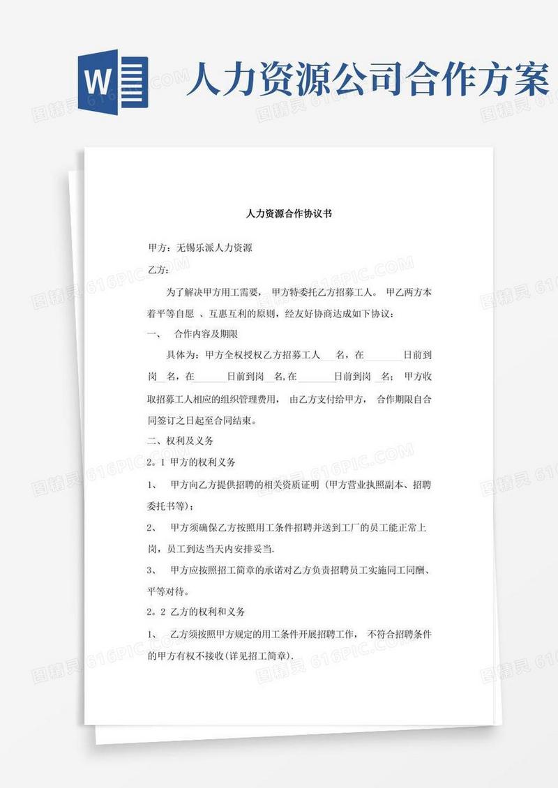 人力资源合作协议书【范本模板】