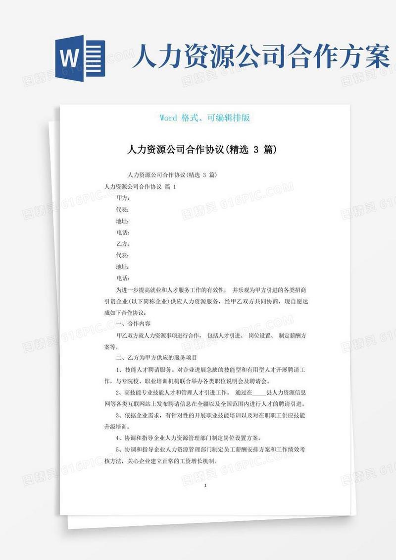 人力资源公司合作协议(汇编3篇)