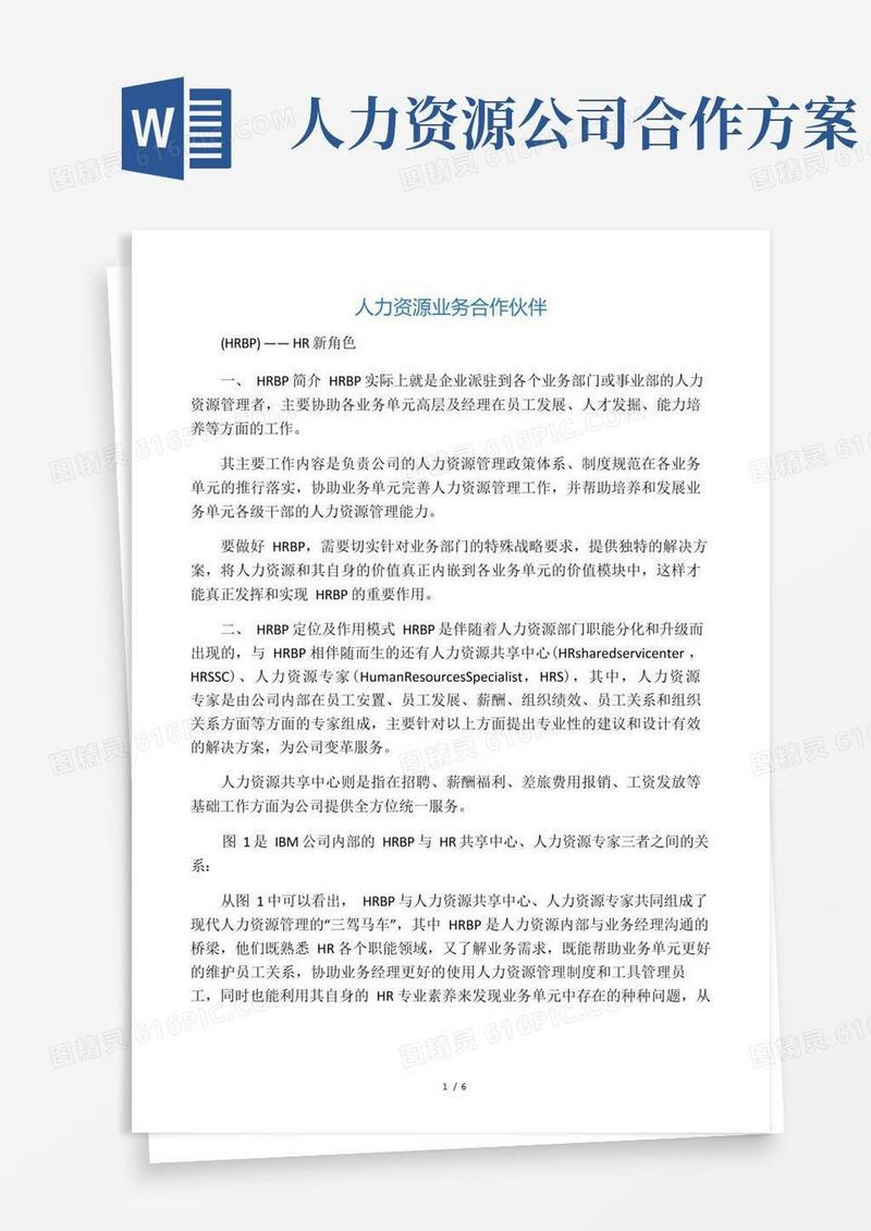 人力资源业务合作伙伴