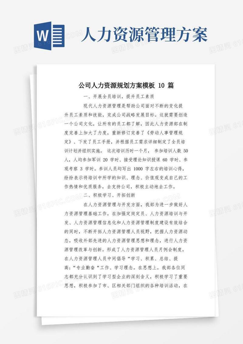 公司人力资源规划方案模板10篇