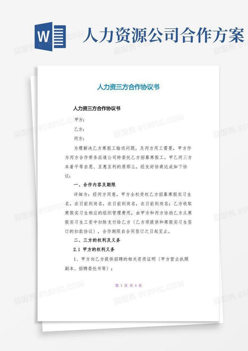 人力资源三方合作协议书