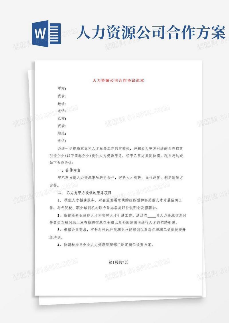 人力资源公司合作协议范本(2篇)