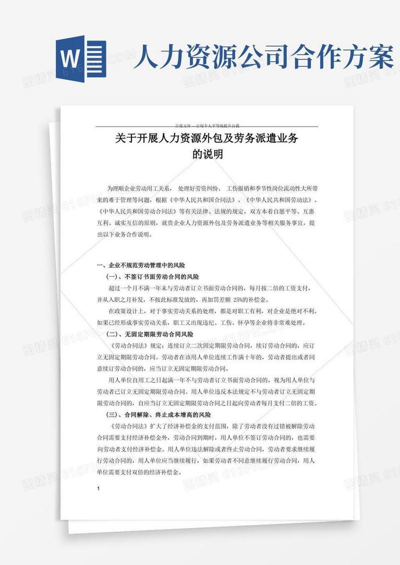 人力资源服务有限公司合作开展人力资源外包及劳务派遣业务的说明