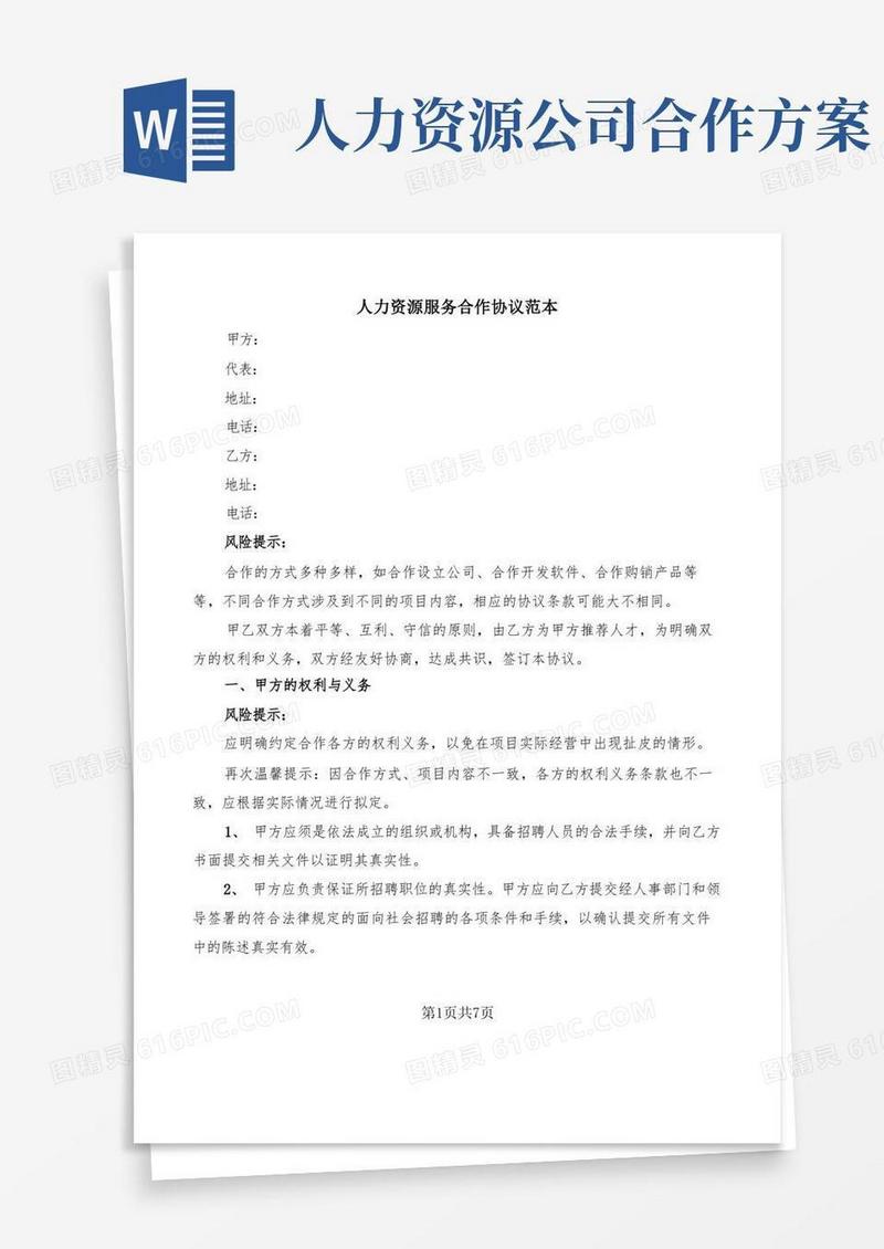 人力资源服务合作协议范本(2篇)
