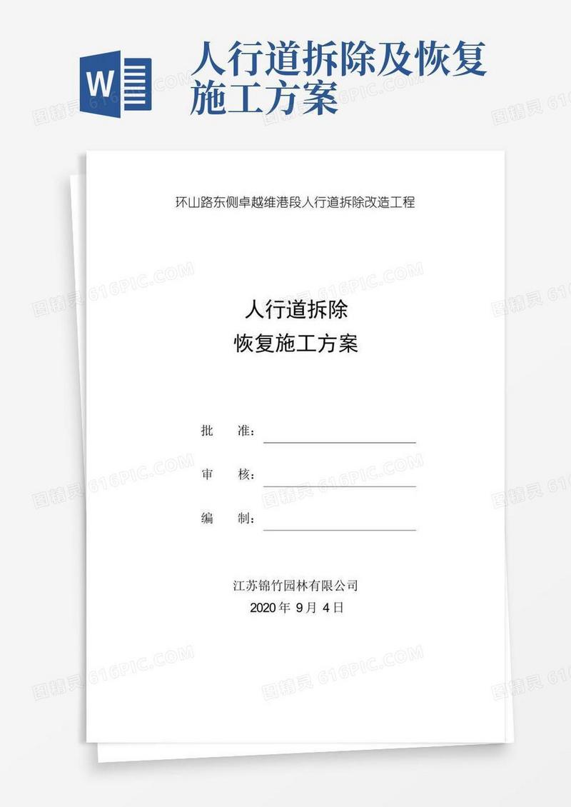 人行道拆除恢复施工方案(20200904)