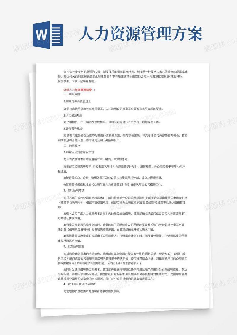 公司人力资源管理制度（精选5篇）