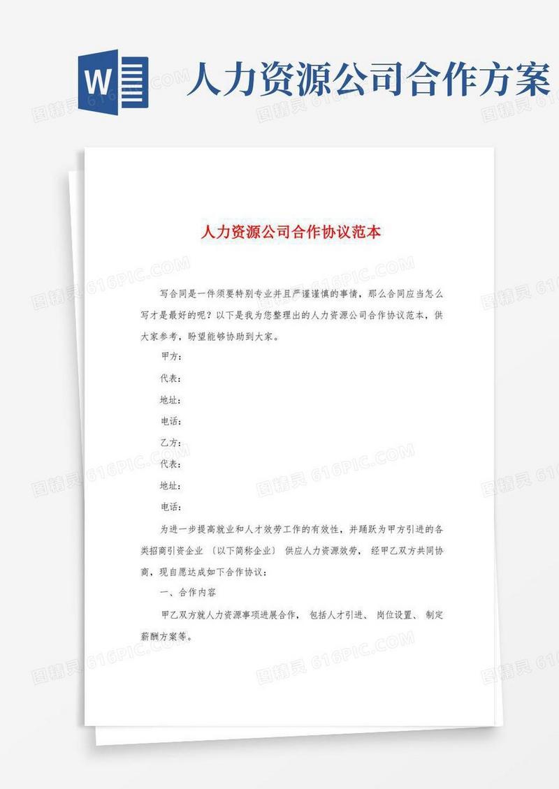 人力资源公司合作协议范本