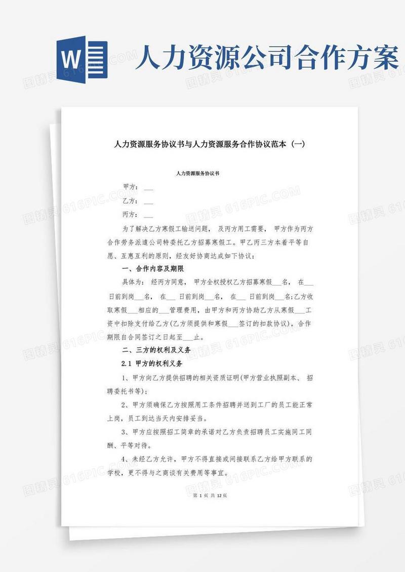 人力资源服务协议书与人力资源服务合作协议范本(一)