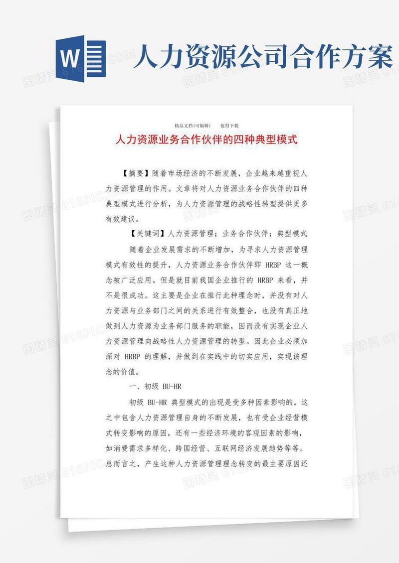 人力资源业务合作伙伴的四种典型模式