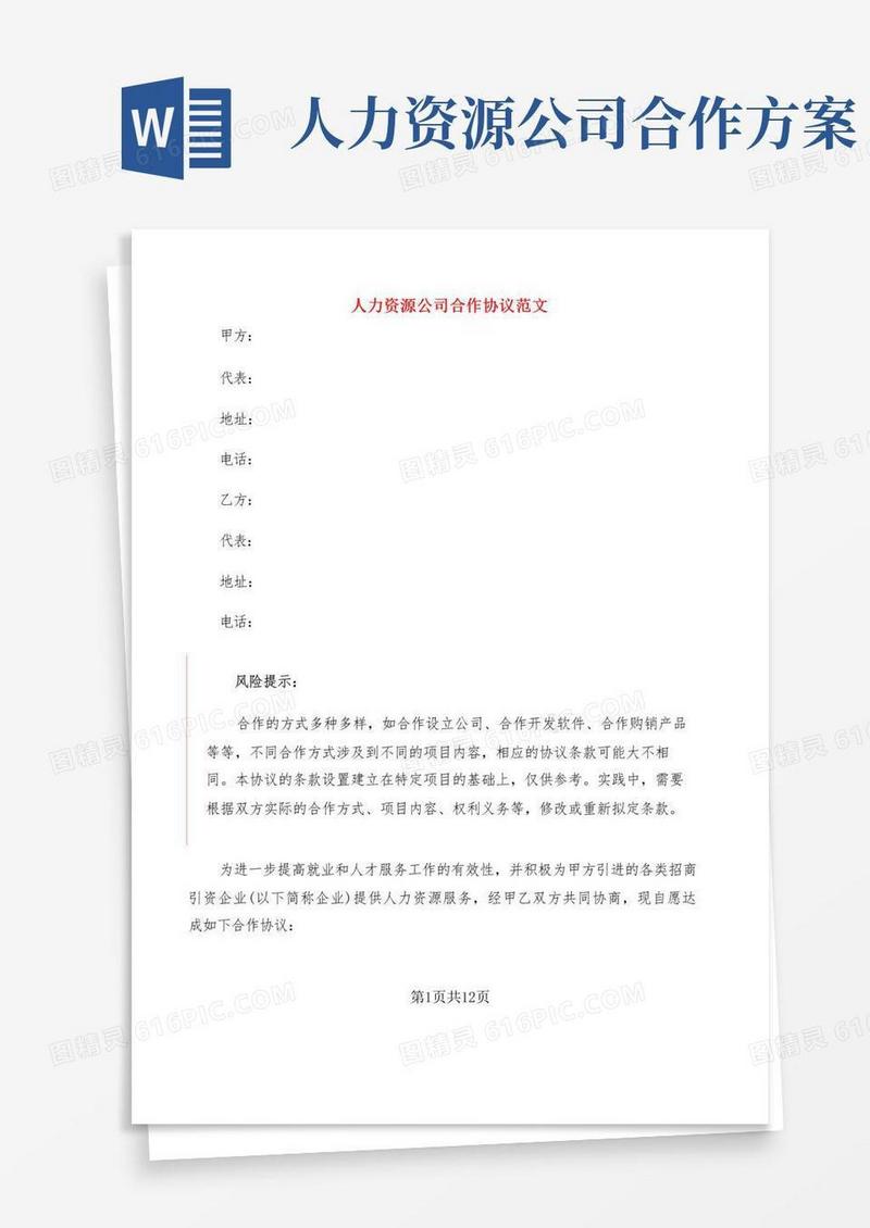 人力资源公司合作协议范文(2篇)