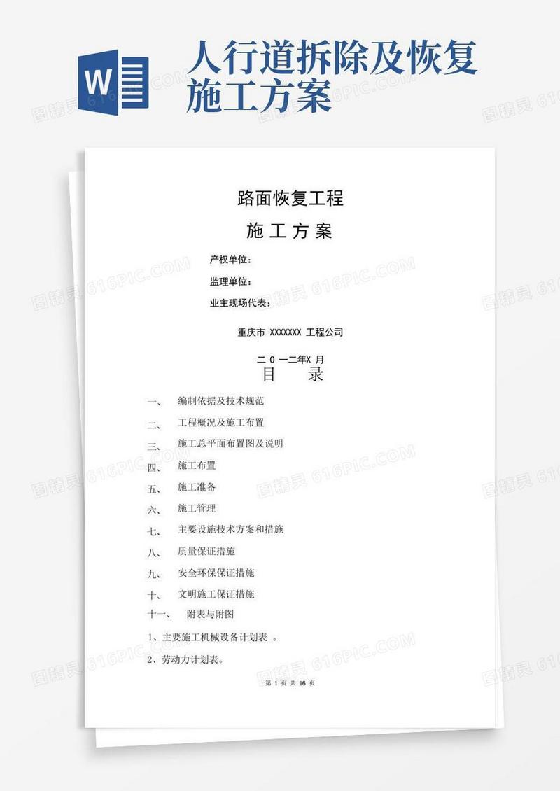 路面恢复工程施工方案
