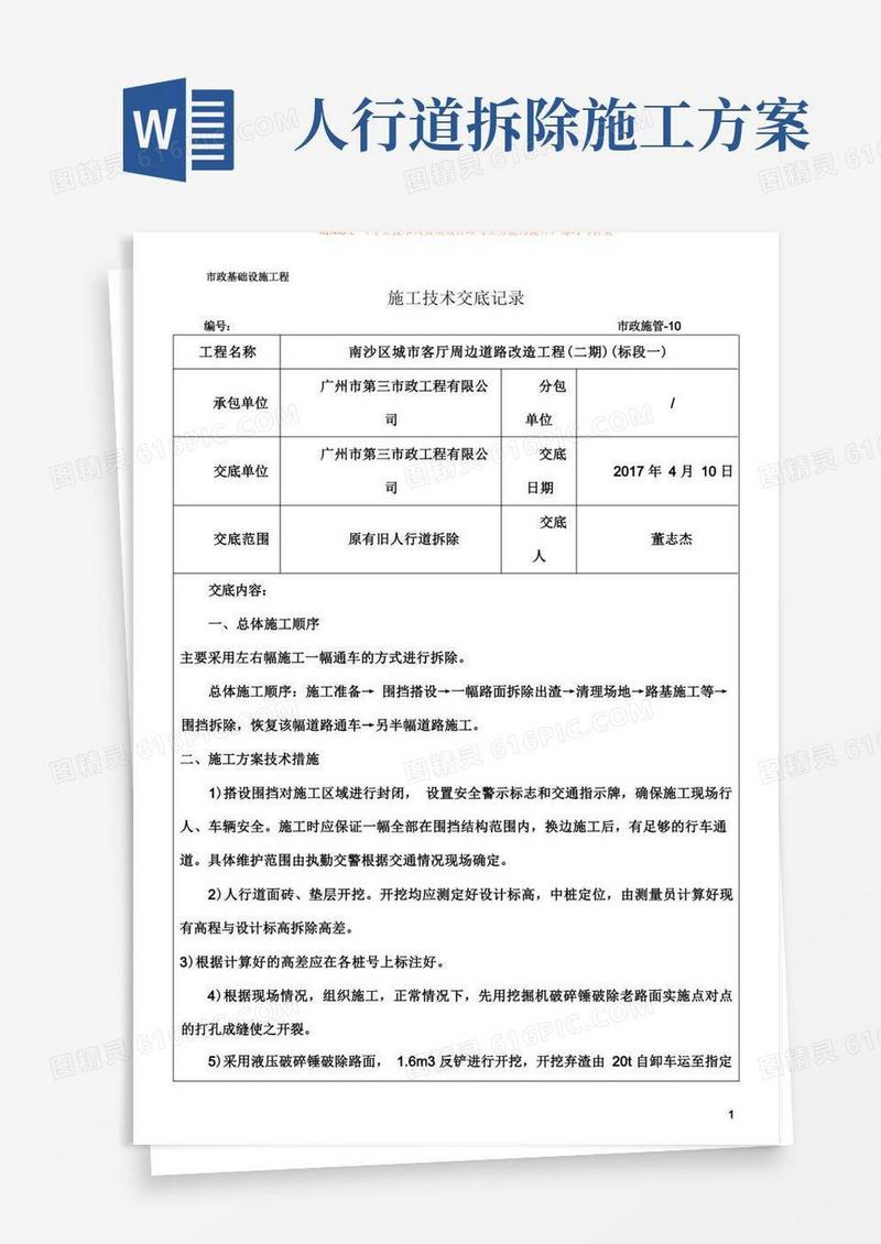 原有旧人行道拆除施工技术交底记录