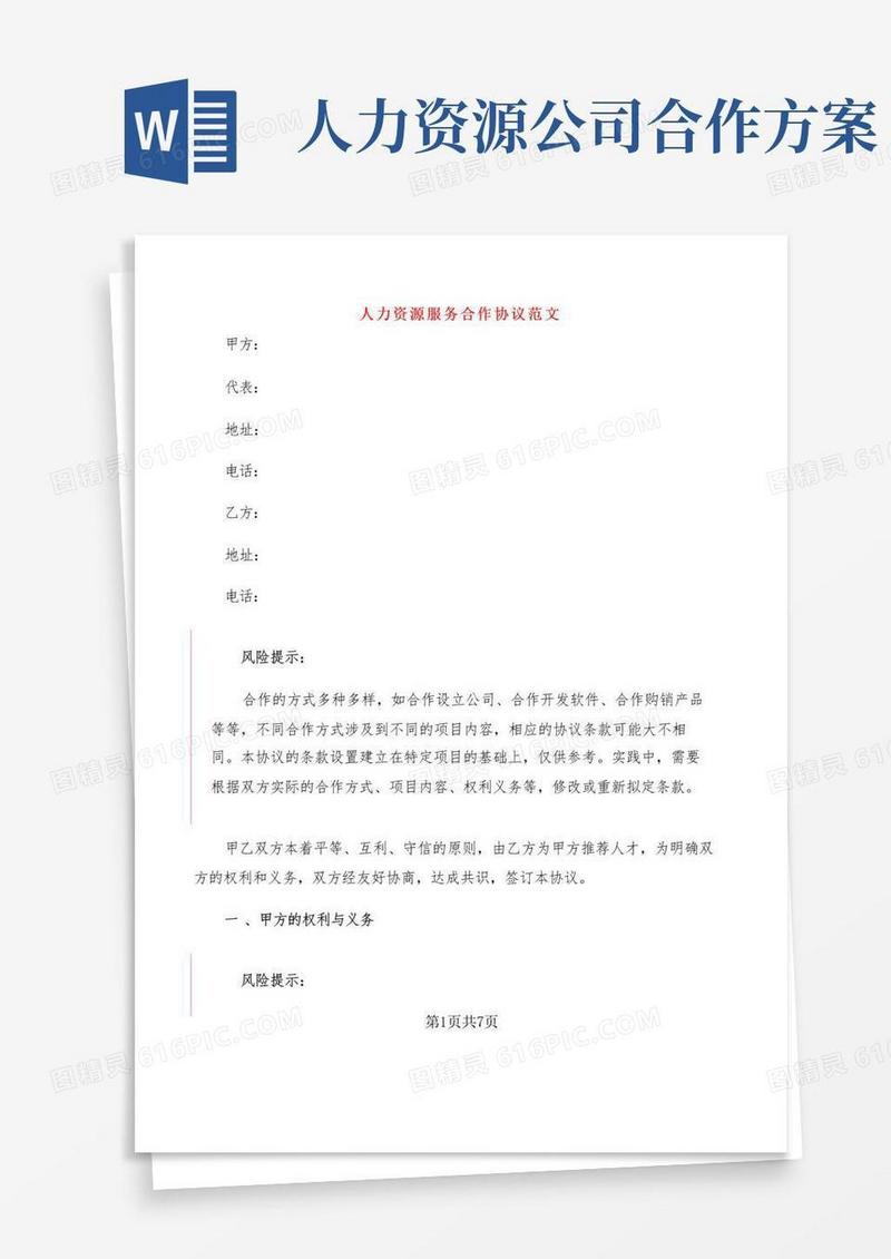 人力资源服务合作协议范文(2篇)