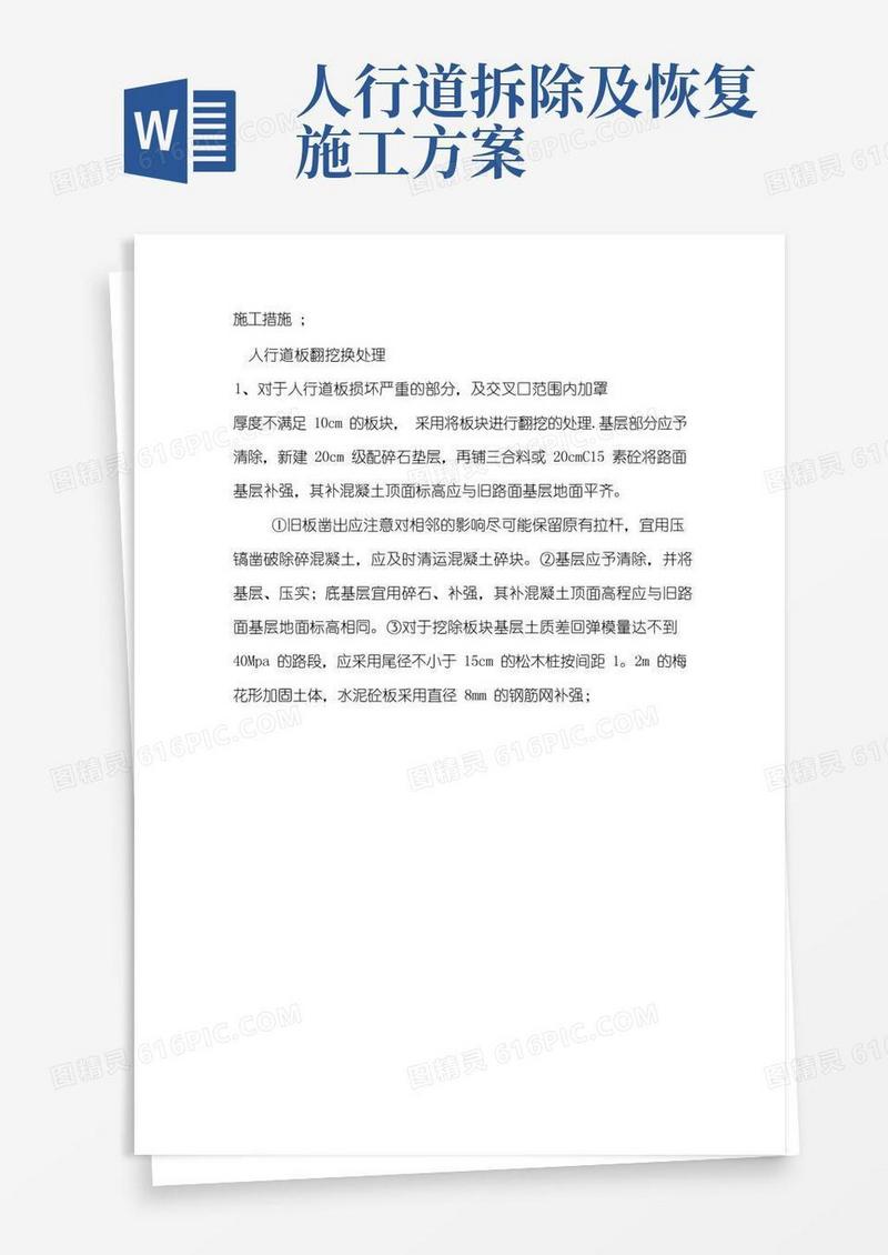 拆除人行道施工方案