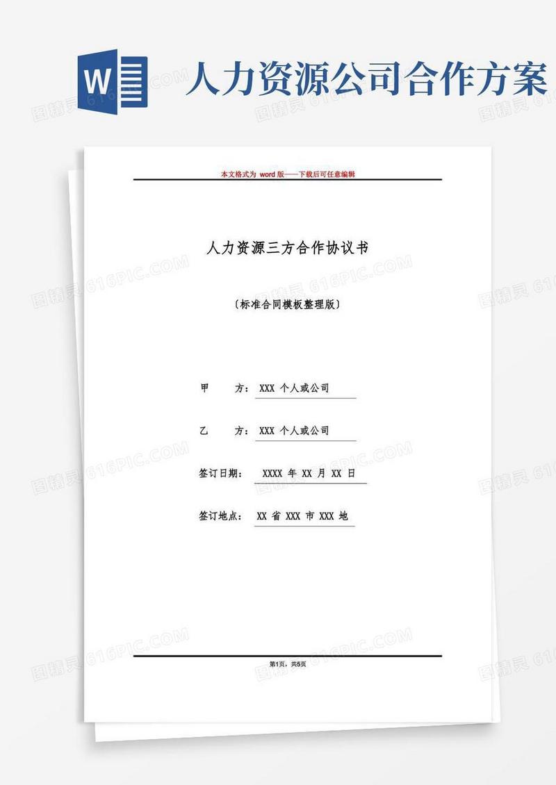 人力资源三方合作协议书(标准版)